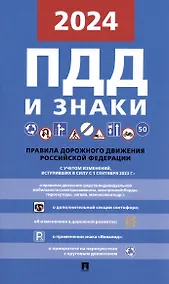 Купить ПДД и знаки. Новая редакция. С учетом изменений, вступивших в силу с 1 сентября 2023 г. — Фото №1
