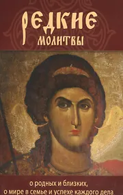 Купить Редкие молитвы. О родных и близких, о мире в семье и успехе каждого дела — Фото №1