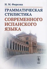 Купить Грамматическая стилистика современного испанского языка — Фото №1