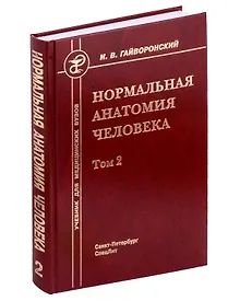 Купить Нормальная анатомия человека. Учебник для медицинских вузов в 2-х томах. Том 2 — Фото №1