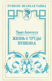 Купить Жизнь и труды Пушкина. Лучшая биография поэта — Фото №1