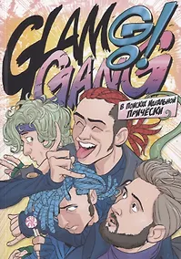 Купить Glam Go Gang! В поисках Идеальной Прически — Фото №1