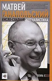 Купить Кисло-сладкая журналистика — Фото №1