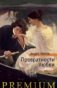 Купить Превратности любви — Фото №1