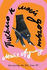 Купить Письмо к моей дочери — Фото №1