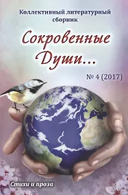 Купить Сокровенные Души… №4 (2017). Стихи и проза. Коллективный литературный сборник — Фото №1