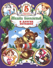 Купить Мишка Косолапый и другие потешки — Фото №1