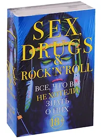 Купить Sex, drugs & rocknroll. Все, что вы не хотели знать о них (комплект из 2 книг) — Фото №1