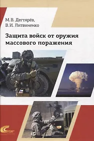 Купить Защита войск от оружия массового поражения — Фото №1