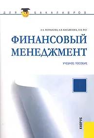 Купить Финансовый менеджмент : учебное пособие — Фото №1