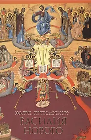 Купить Житие преподобного Василия Нового (16+) — Фото №1