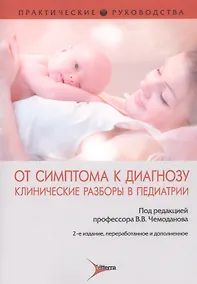 Купить От симптома к диагнозу. Клинические разборы в педиатрии — Фото №1