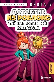 Купить Детектив из Роблокс. Тайна пропавшей капсулы. Книга 5 — Фото №1
