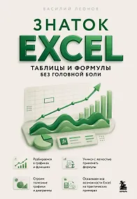 Купить Знаток Excel. Таблицы и формулы без головной боли — Фото №1