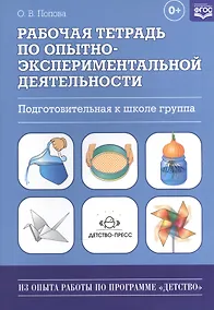 Купить Рабочая тетрадь по опытно-экспериментальной деятельности (подготовительная к школе группа): учебно-методическое пособие для педагогов ДОУ — Фото №1