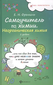 Купить Самоучитель по химии, или Пособие для тех, кто уже немного знает и хочет узнать больше: неорганическая химия: 2 уровень — Фото №1
