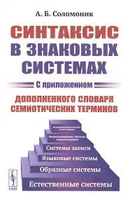 Купить Синтаксис в знаковых системах (с приложением дополненного словаря семиотических терминов) — Фото №1
