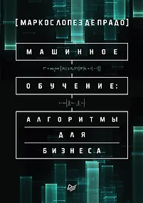 Купить Машинное обучение: алгоритмы для бизнеса — Фото №1
