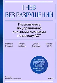 Купить Гнев без разрушений. Главная книга по управлению сильными эмоциями по методу ACT — Фото №1