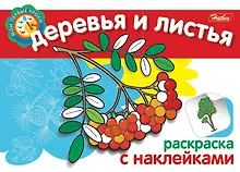 Купить Деревья и листья Раскраска с наклейками (мягк) (Мои первые уроки) (Русанэк) — Фото №1