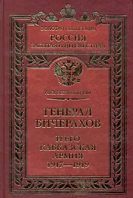 Купить Генерал Бичерахов — Фото №1