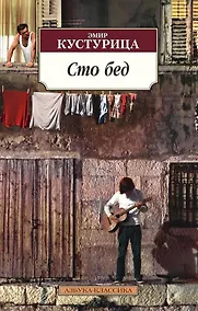 Купить Сто бед — Фото №1