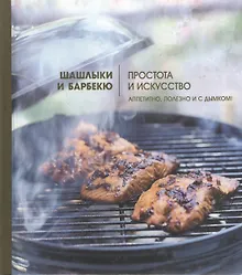 Купить Шашлыки и барбекю: Простота и искусство — Фото №1