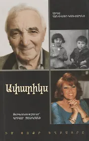 Купить Апарикс. Мой младший брат (на армянском языке) — Фото №1