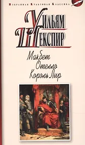 Купить МАКБЕТ. ОТЕЛЛО. КОРОЛЬ ЛИР: ТРАГЕДИИ — Фото №1
