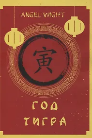 Купить Год Тигра — Фото №1