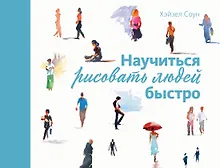 Купить Научиться рисовать людей быстро — Фото №1