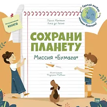 Купить Сохрани планету. Миссия "Бумага". Интерактивная книга — Фото №1
