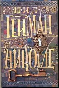 Купить Гейман(нов).Никогде — Фото №1