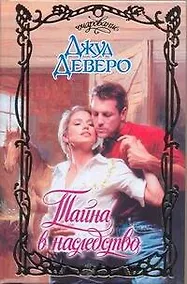 Купить Тайна в наследство: роман — Фото №1