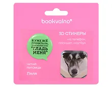 Купить 3D стикеры «Я уже все прочитала…», 2 штуки — Фото №1