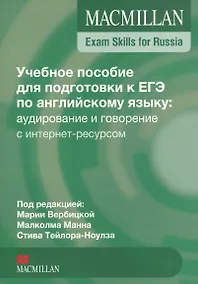 Купить Macmillan Exam Skills for Russia. Английский язык. Учебное пособие для подготовки к ЕГЭ: аудирование и говорение — Фото №1