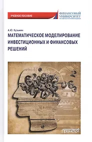 Купить Математическое моделирование инвестиционных и финансовых решений. Учебное пособие — Фото №1