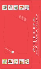 Купить Украшение кексов, маффинов, капкейков. Суперкомплект : кулинарный корнетик, 9 насадок, 12 формочек для маффинов, книга с рецептами — Фото №1