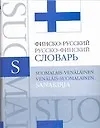 Купить Финско - русский, русско - финский словарь: Около 25 000 слов и словосочетаний — Фото №1