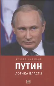 Купить Путин: логика власти — Фото №1