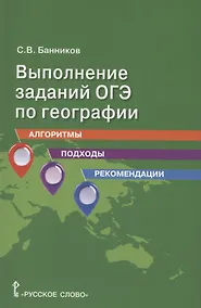 Купить Выполнение заданий ОГЭ по географии: алгоритмы, подходы, рекомендации. — Фото №1