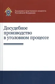 Купить Досудебное производство в уголовном процессе Науч.-практ. пос. (Гаврилов) — Фото №1