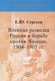 Купить Военная разведка России в борьбе против Японии. 1904-1905 гг. — Фото №1