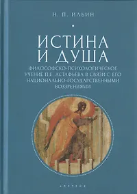 Купить Истина и душа. Философско-психологическое учение П.Е. Астафьева в связи с его национально-государственными воззрениями — Фото №1