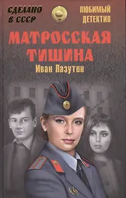 Купить Матросская Тишина — Фото №1