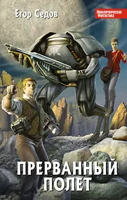 Купить Прерванный полет: фантастический роман — Фото №1