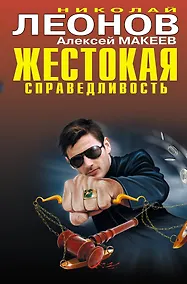 Купить Жестокая справедливость : повести — Фото №1
