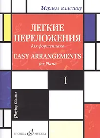 Купить Легкие переложения для фортепиано. Easy arrangements for Piano. I — Фото №1