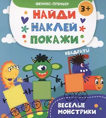 Купить Веселые монстрики: книжка с наклейками — Фото №1