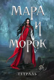 Купить Тетрадь «Мара и Морок. 500 лет назад» — Фото №1